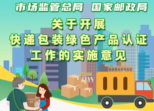 市場監(jiān)管總局、國家郵政局聯(lián)合出臺意見 實施快遞包裝綠色產(chǎn)品認證